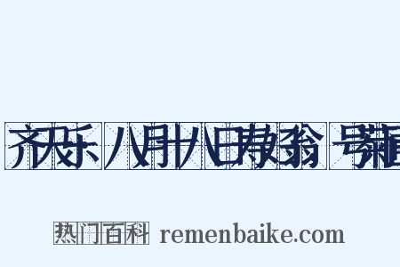 齐天乐·八月十八日寿妇翁，号菊圃是什么意思的图片